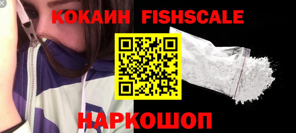 Кокаин  Вход с VPN  Биробиджан  Cocaine Fish Scale 