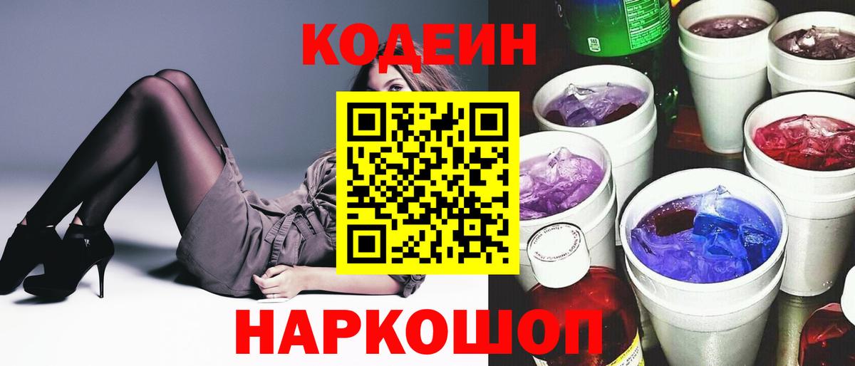 Кодеин напиток Lean (лин) Биробиджан